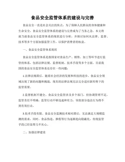 食品安全监管体系的建设与完善