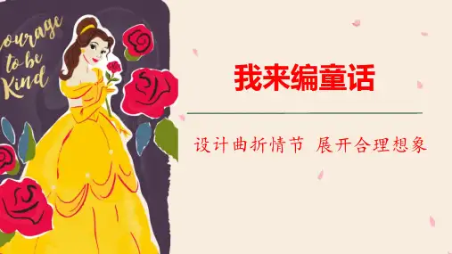 习作：我来编童话ppt课件
