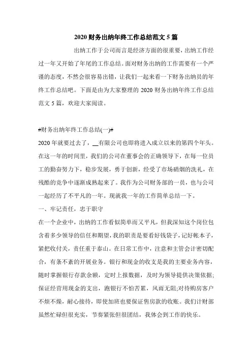 2020财务出纳年终工作总结范文5篇