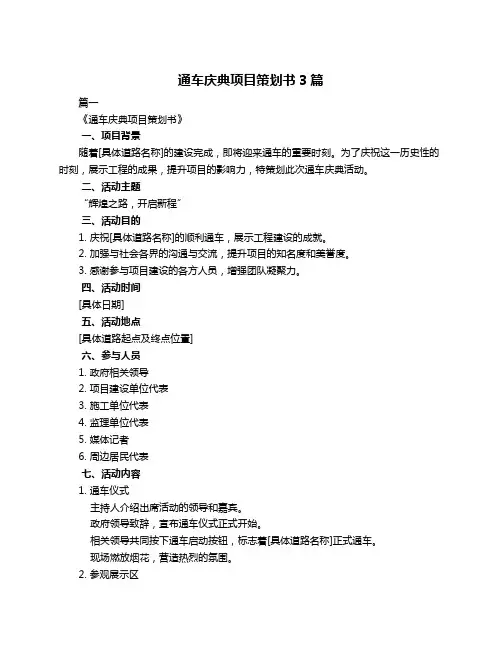 通车庆典项目策划书3篇