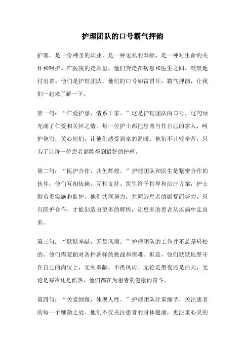 护理团队的口号霸气押韵