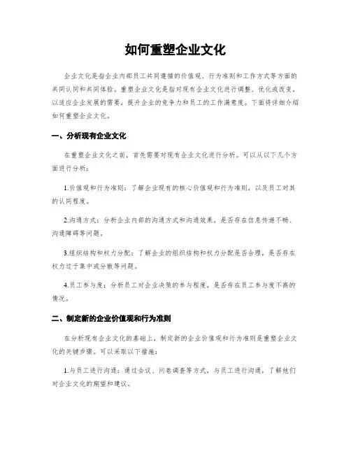 如何重塑企业文化