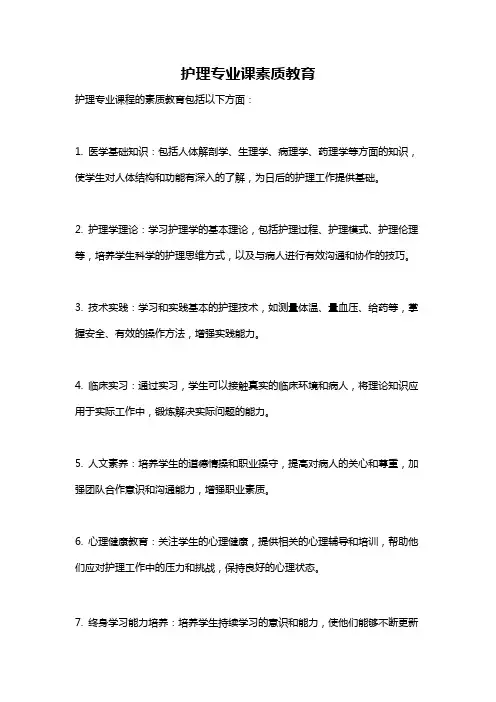 护理专业课素质教育