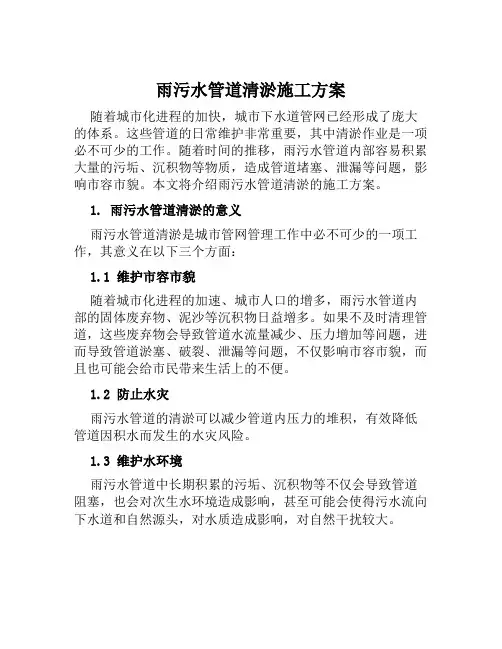 雨污水管道清淤施工方案范文