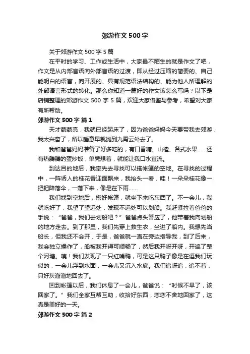 郊游作文500字