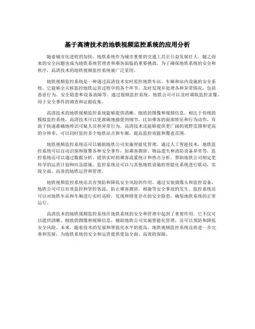 基于高清技术的地铁视频监控系统的应用分析