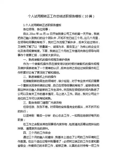 个人试用期转正工作总结述职报告模板(10篇)