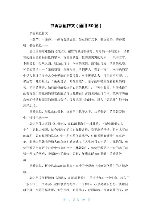 书香氤氲作文(通用50篇)