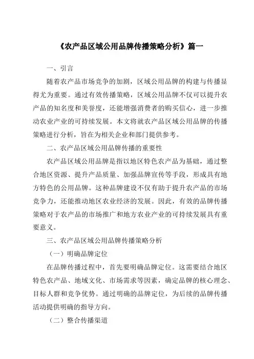 《2024年农产品区域公用品牌传播策略分析》范文