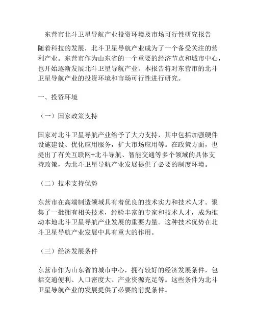 东营市北斗卫星导航产业投资环境及市场可行性研究报告