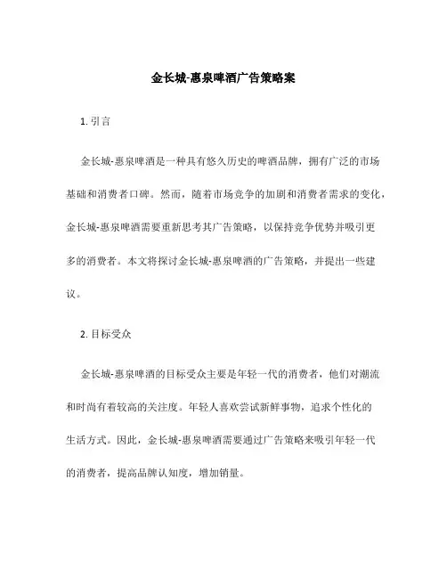 金长城-惠泉啤酒广告策略案