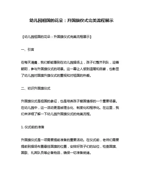 幼儿园祖国的花朵：升国旗仪式完美流程展示