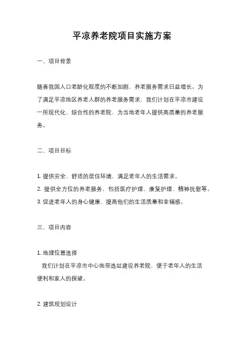 平凉养老院项目实施方案