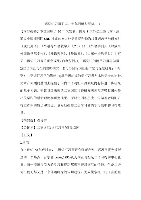 二语词汇习得研究：十年回溯与展望(一)