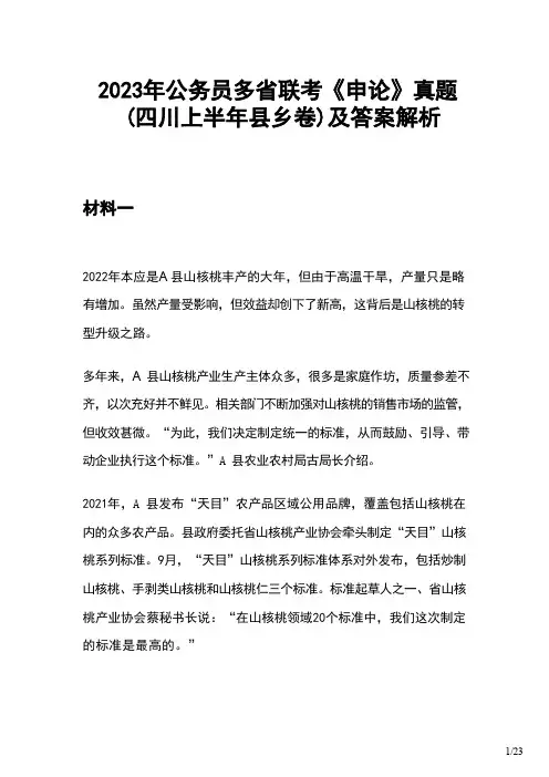 2023年公务员多省联考《申论》真题(四川上半年县乡卷)及答案解析