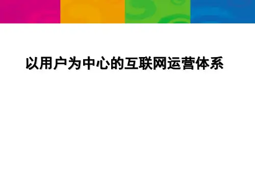 第9讲 以用户为中心的互联网运营体系