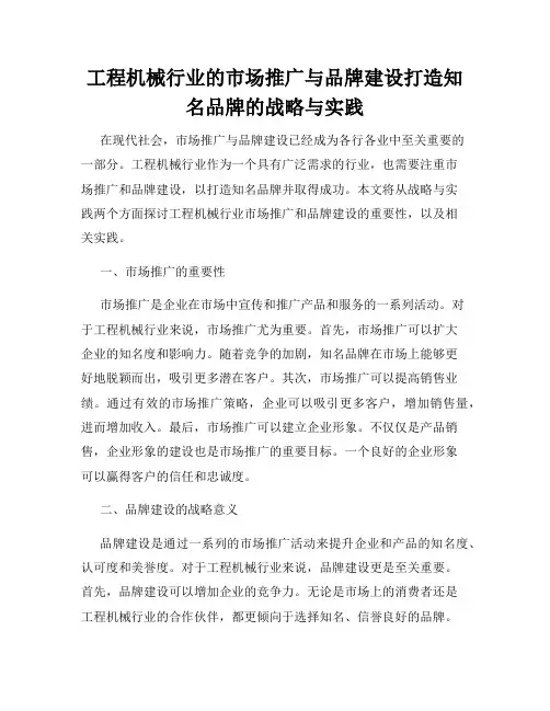 工程机械行业的市场推广与品牌建设打造知名品牌的战略与实践