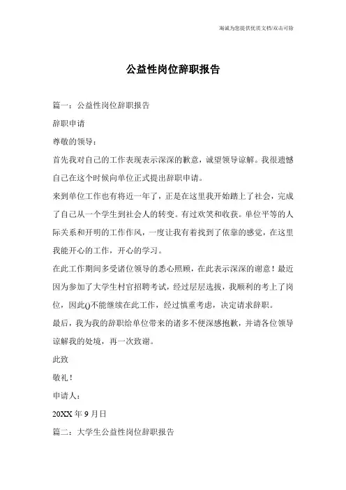 公益性岗位辞职报告