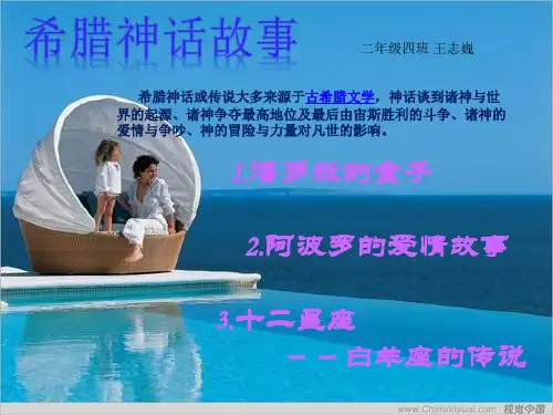 希腊神话PPT