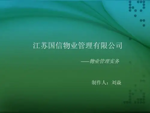 物业管理实务培训