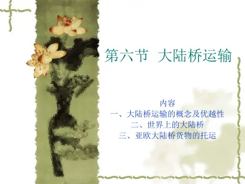 第六节 大陆桥运输