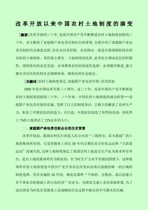 改革开放以来中国农村土地制度的演变