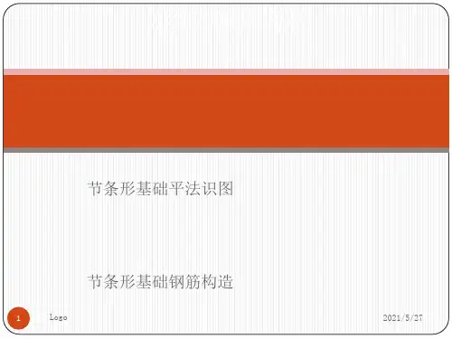 条形基础的平法识图