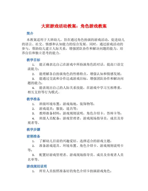 大班游戏活动教案：角色游戏教案(附教学反思)