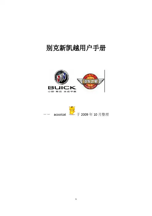 别克新凯越用户手册-完整版