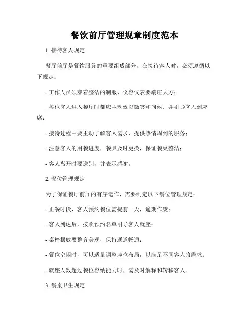 餐饮前厅管理规章制度范本