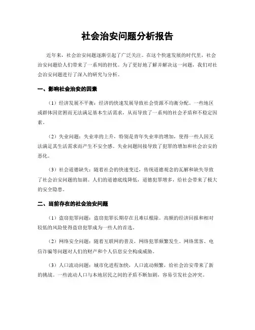 社会治安问题分析报告