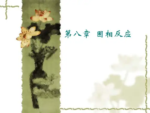 固相反应