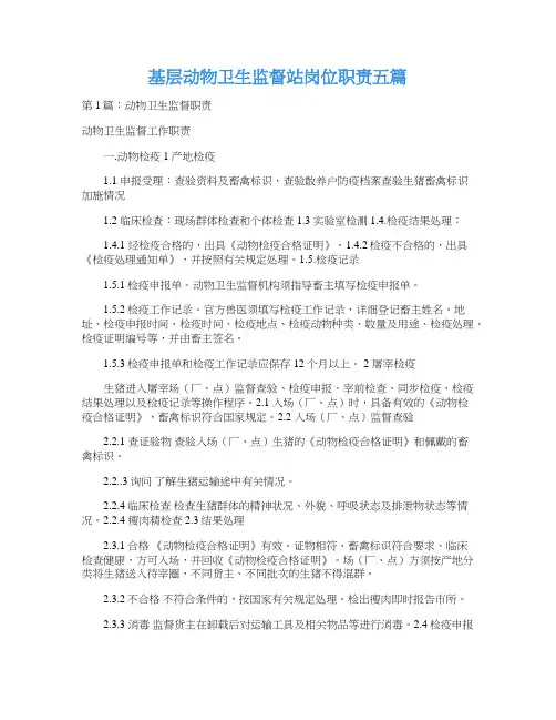 基层动物卫生监督站岗位职责五篇