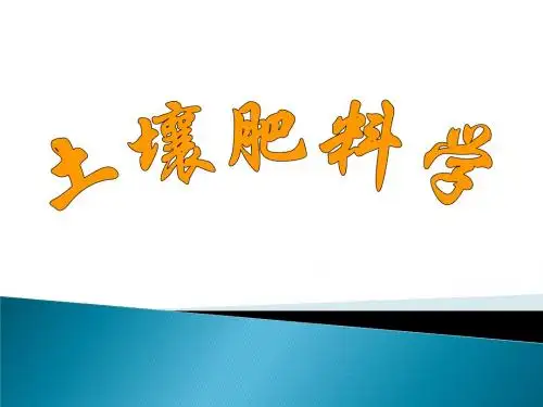 土壤肥料学课件-绪论-1