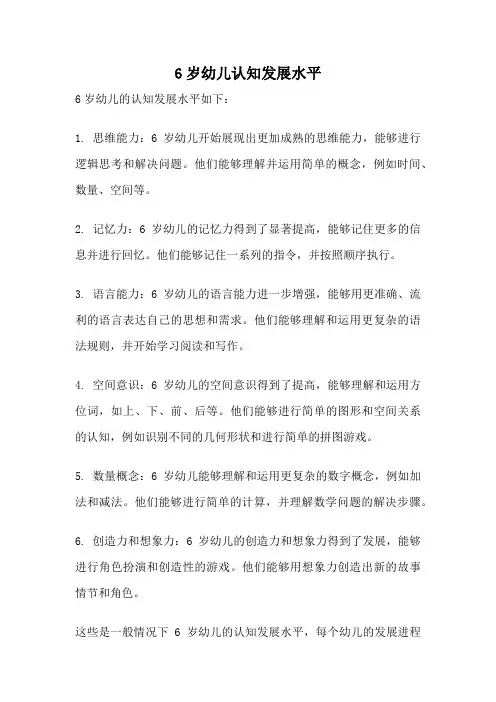 6岁幼儿认知发展水平