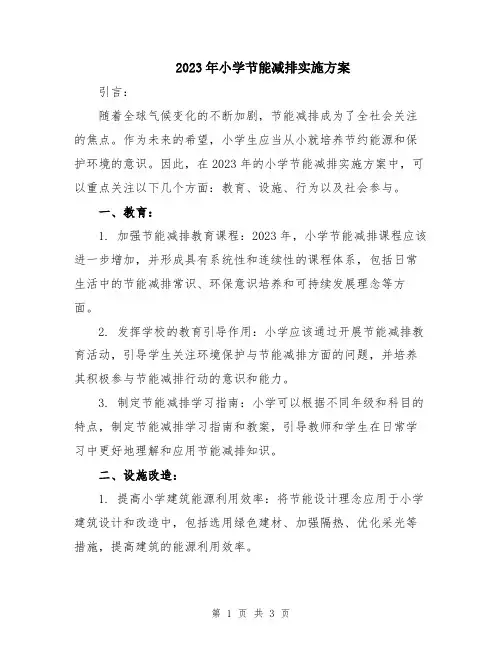 2023年小学节能减排实施方案