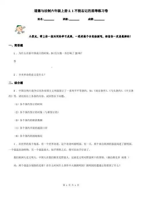 道德与法制六年级上册2.1不能忘记的屈辱练习卷