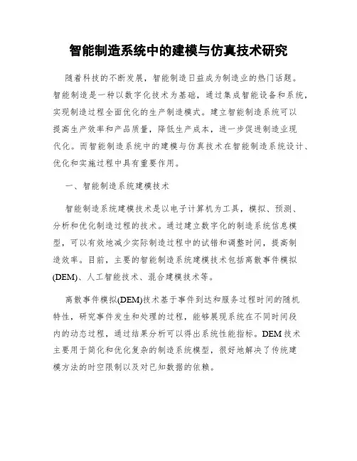 智能制造系统中的建模与仿真技术研究