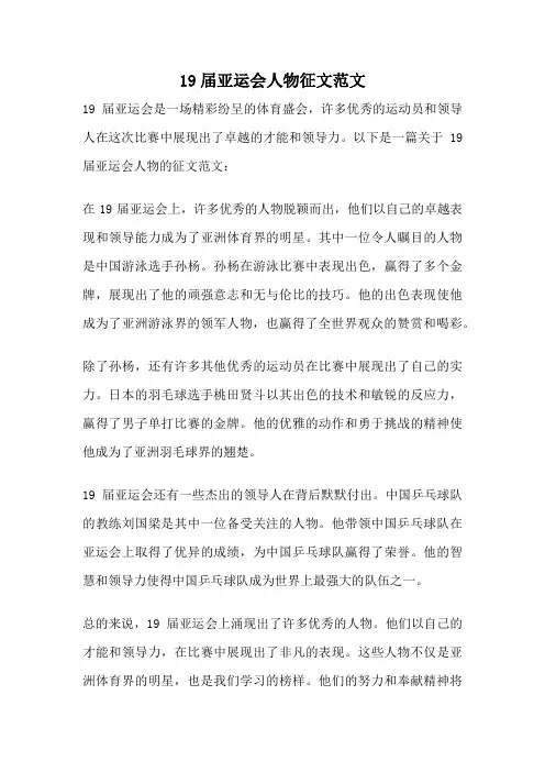 19届亚运会人物征文范文