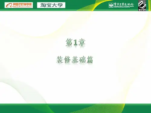 第1章  装修基础篇 网店美工PPT