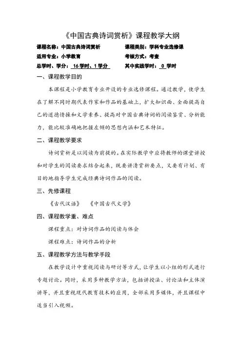 《中国古典诗词赏析》课程教学大纲