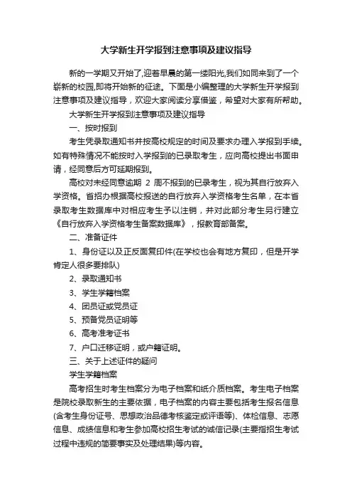 大学新生开学报到注意事项及建议指导