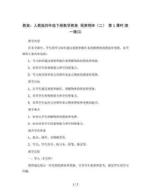 人教版四年级下册数学教案：2观察物体(二)第1课时摆一摆(1)