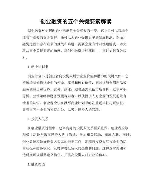 创业融资的五个关键要素解读
