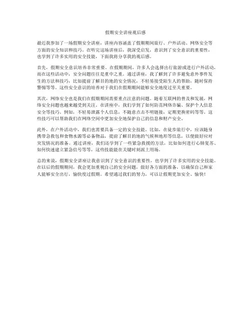 假期安全讲座观后感