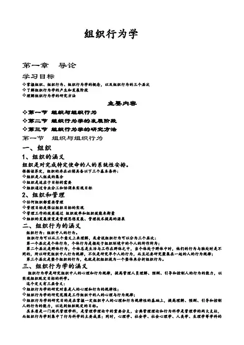 组织行为学主要内容