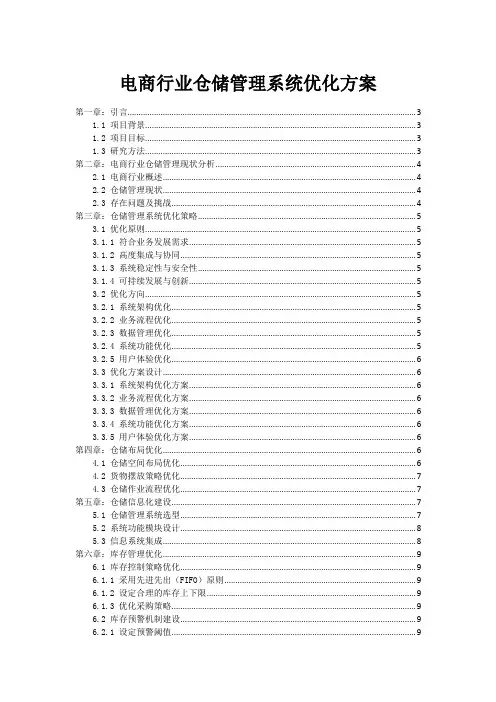电商行业仓储管理系统优化方案