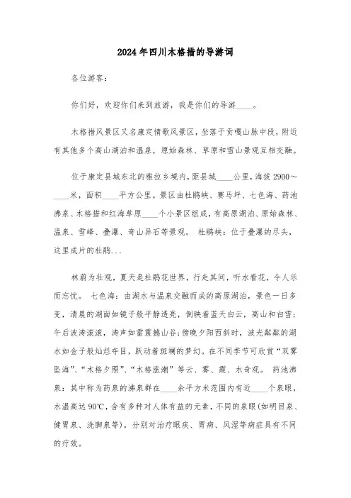 2024年四川木格措的导游词(三篇)