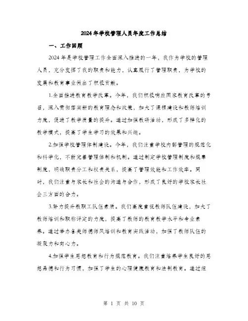 2024年学校管理人员年度工作总结(三篇)