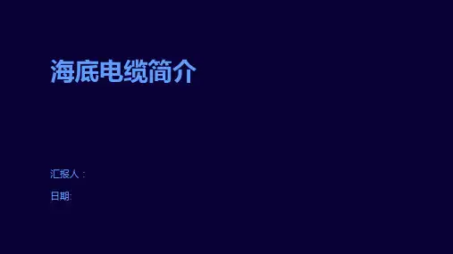海底电缆简介